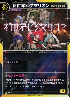 【さあ待ってるね】新世界ピグマリオン(追奏再録) 【KT/BS/16N】